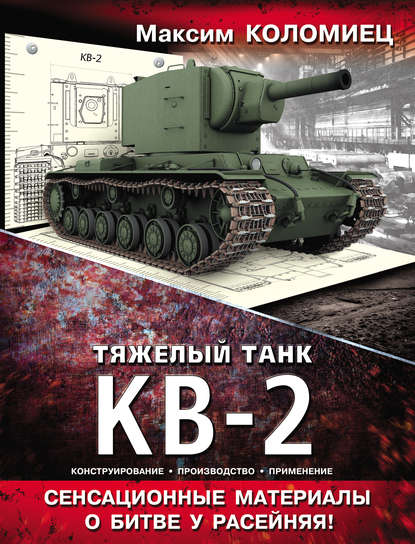 Максим Коломиец — Тяжелый танк КВ-2