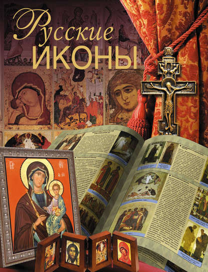 Дмитрий Ольшанский — Русские иконы