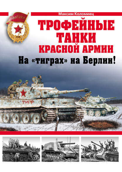Максим Коломиец — Трофейные танки Красной Армии