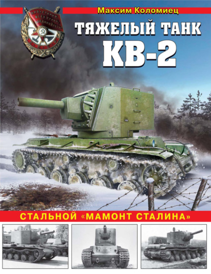 Максим Коломиец — Тяжелый танк КВ-2. «Неуязвимый» колосс Сталина