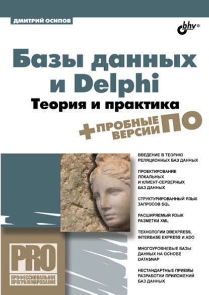 Дмитрий Осипов - Базы данных и Delphi. Теория и практика