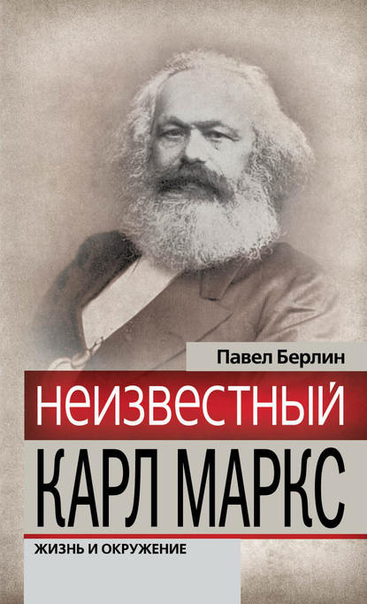 Павел Берлин — Неизвестный Карл Маркс. Жизнь и окружение