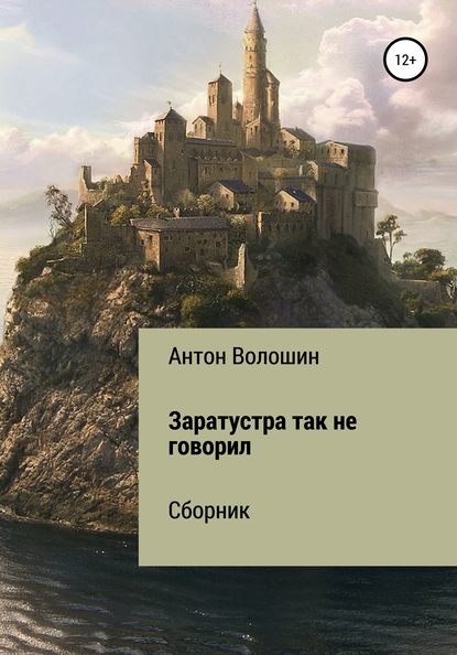 Антон Александрович Волошин — Заратустра так не говорил