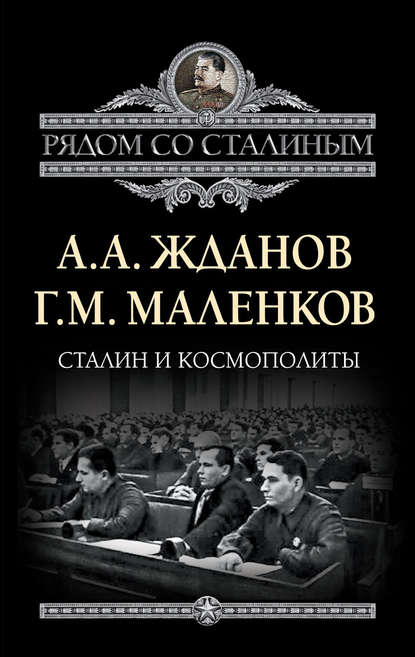 Георгий Максимилианович Маленков - Сталин и космополиты (сборник)