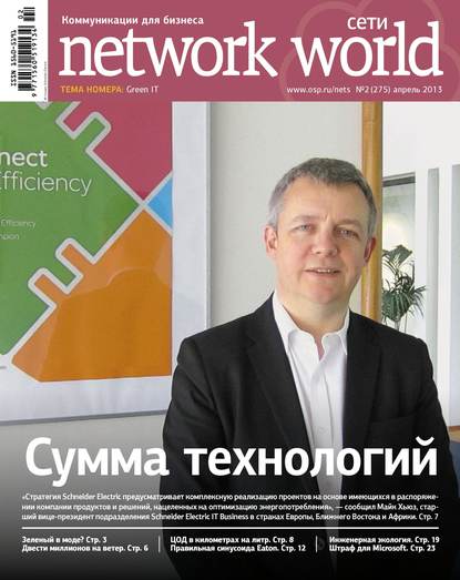 Открытые системы — Сети / Network World №02/2013