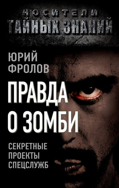 Юрий Фролов - Правда о зомби. Секретные проекты спецслужб