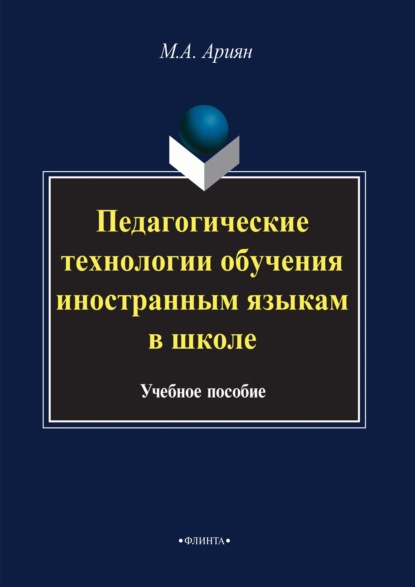 Педагогические технологии обучения иностранным языкам в школе (Маргарита Ариян). 2021г. 