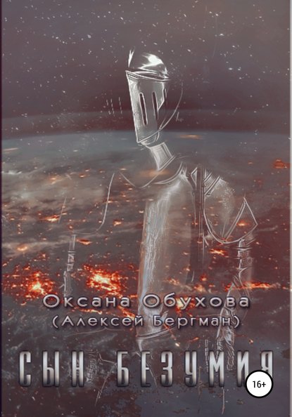 Оксана Обухова — Сын безумия