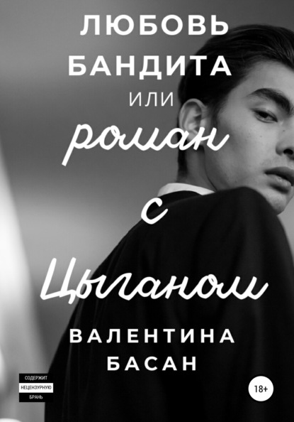 Любовь бандита, или Роман с цыганом - Валентина Басан
