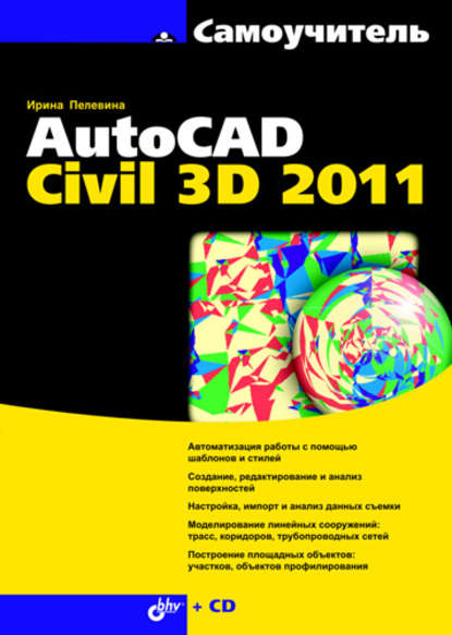 Ирина Пелевина - Самоучитель AutoCAD Civil 3D 2011