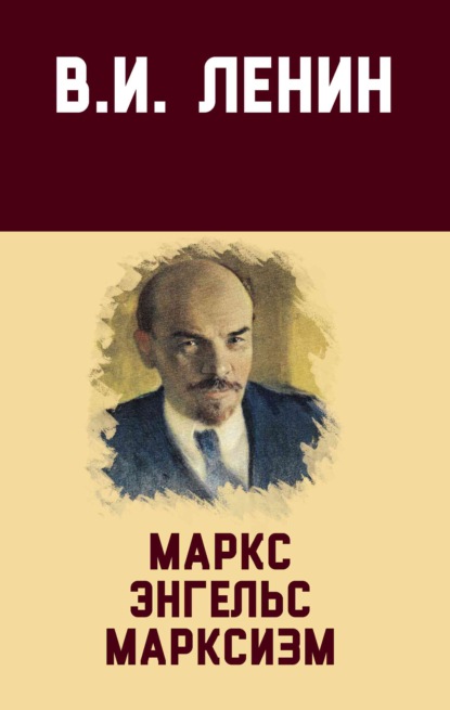 Владимир Ильич Ленин - Маркс, Энгельс, марксизм