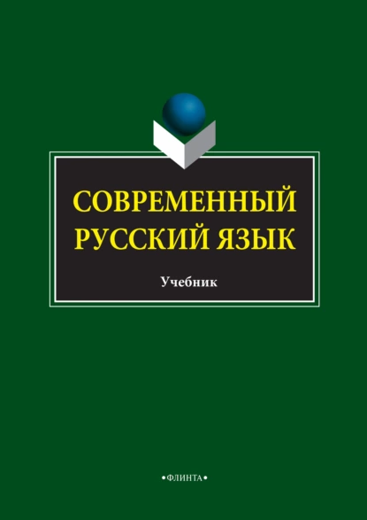 Обложка книги Современный русский язык, С. М. Колесникова