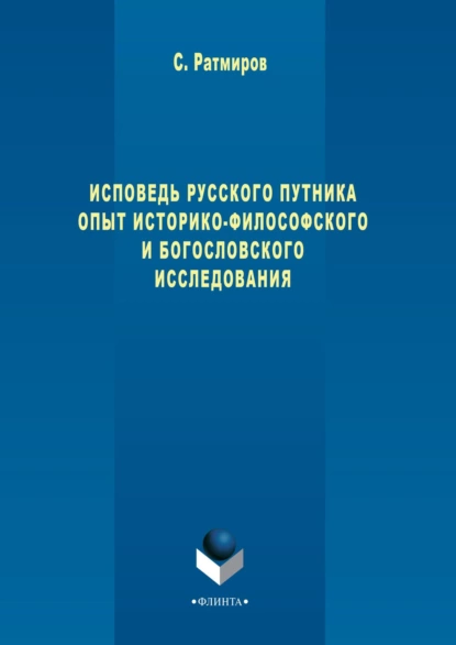 Обложка книги Исповедь русского путника. Опыт историко-философского и богословского исследования, Сергей Ратмиров