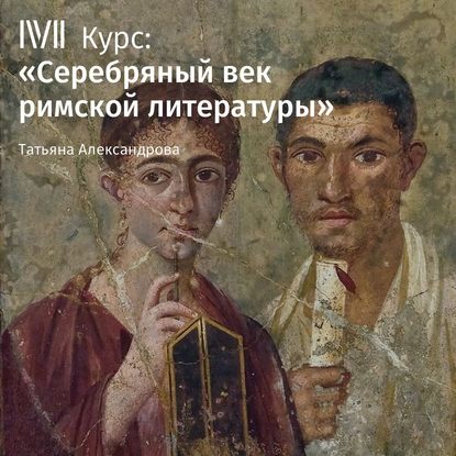 Лекция «Царство риторики» - Т. Л. Александрова