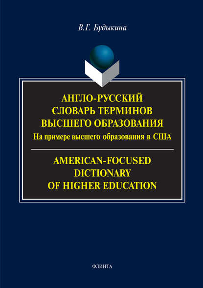 Вера Будыкина - Англо-русский словарь терминов высшего образования. На примере высшего образования в США / American-Focused Dictionary of Higher Education