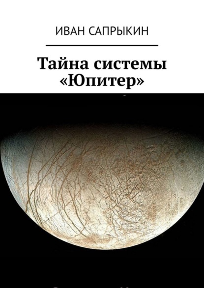 Тайна системы «Юпитер»