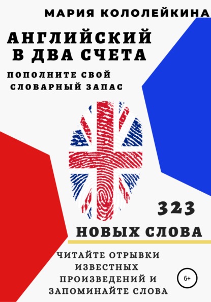 

Английский в два счета