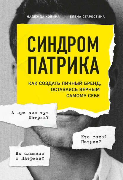 Елена Старостина - Синдром Патрика. Как создать личный бренд, оставаясь верным самому себе