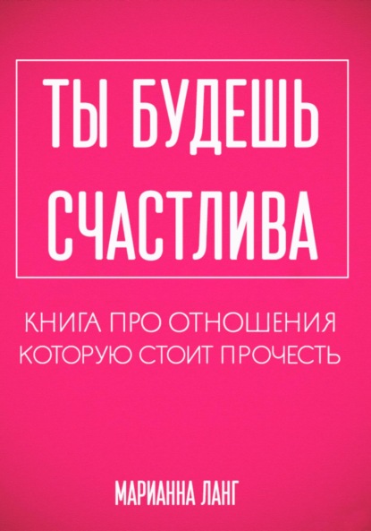 Ксения Поплевина — Выкинь это из головы! Книга для тех, кто хочет избавиться от своих тараканов и найти любовь