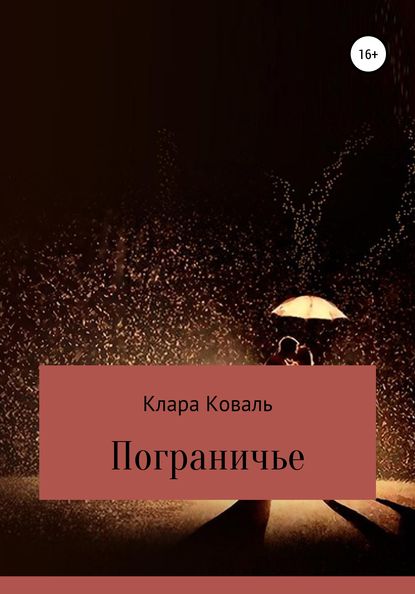 Клара Коваль — Пограничье