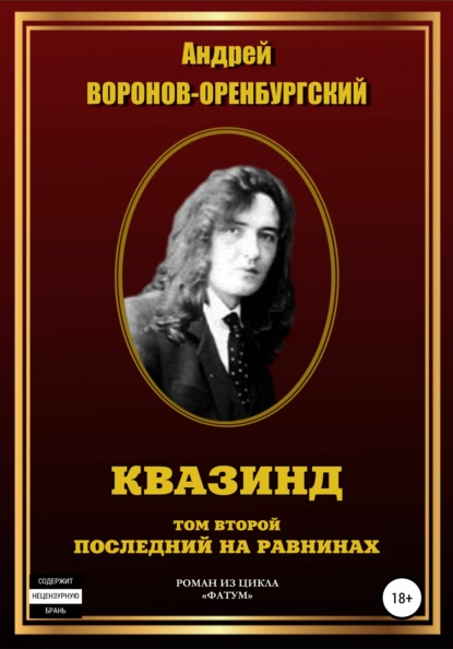 

Квазинд. Том второй. Последний на равнинах