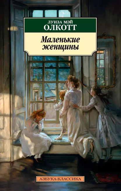 Обложка книги Маленькие женщины, Луиза Мэй Олкотт