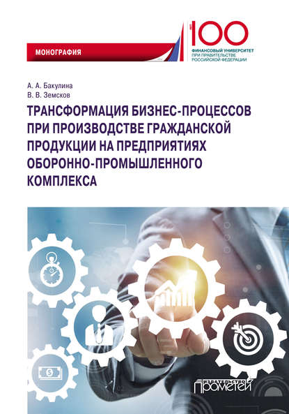 А. А. Бакулина - Трансформация бизнес-процессов при производстве гражданской продукции на предприятиях оборонно-промышленного комплекса