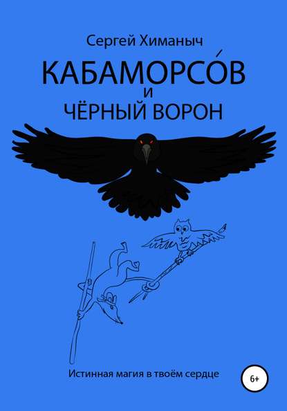 Химаныч Сергей : Кабаморсов и чёрный ворон