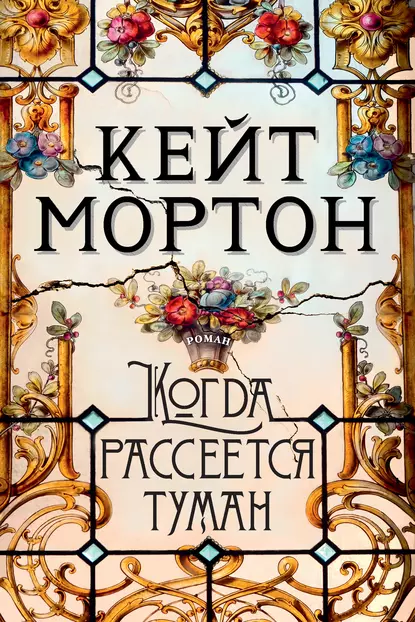 Обложка книги Когда рассеется туман, Кейт Мортон