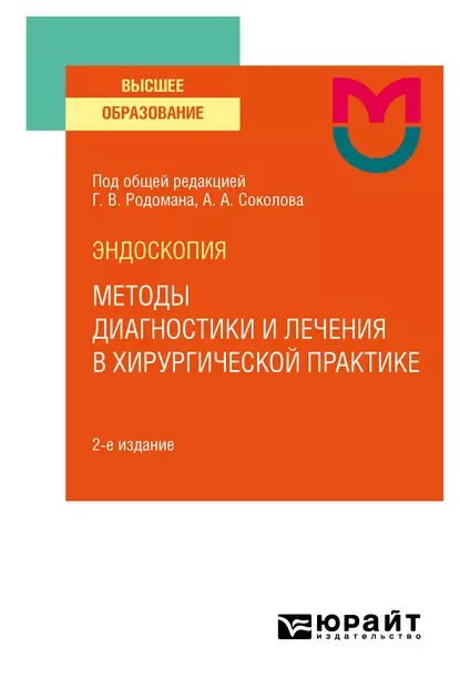 Обложка книги Эндоскопия: методы диагностики и лечения в хирургической практике 2-е изд. Учебное пособие для вузов, Дмитрий Владимирович Плоткин