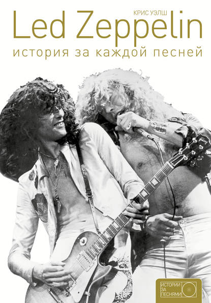 Уэлш Крис Led Zeppelin. История за каждой песней