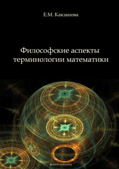 Евгения Какзанова - Философские аспекты терминологии математики