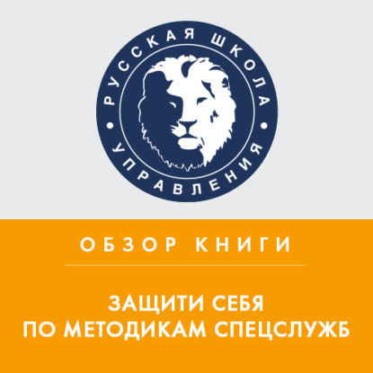 Аудиокнига Илья Степанов - Обзор книги Дж. Хансона «Защити себя по методикам спецслужб»