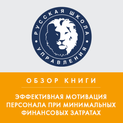 Аудиокнига Наталья Сторожева - Обзор книги Н. Самоукиной «Эффективная мотивация персонала при минимальных финансовых затратах»