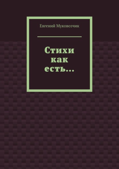 Евгений Муковозчик — Стихи как есть…