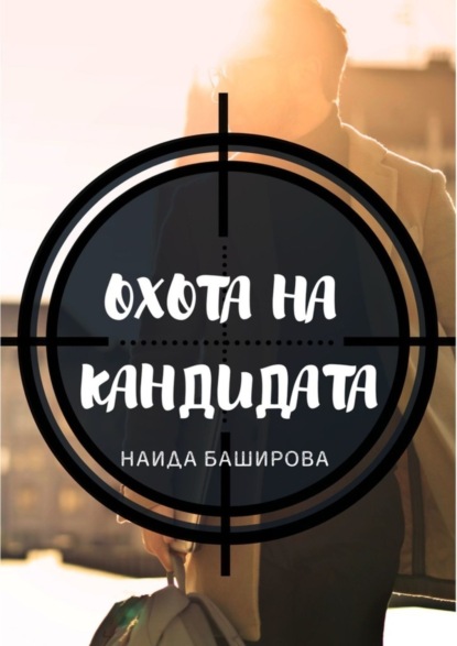 Наида Баширова - Охота на кандидата