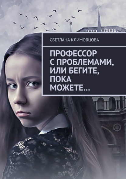 

Профессор с проблемами, или Бегите, пока можете…