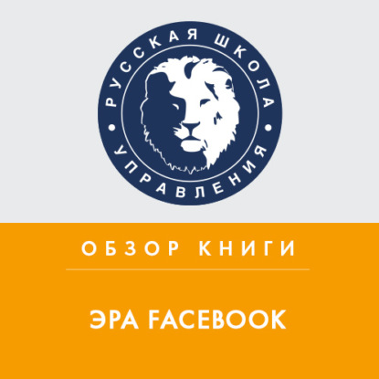 Обзор книги К. Ших «Эра Facebook» (Екатерина Шукалова). 