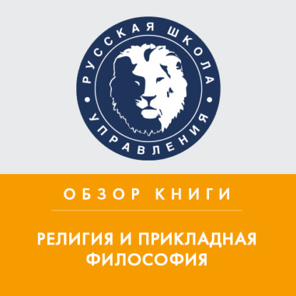 Аудиокнига Юлия Жижерина - Обзор книги М. Литвака «Религия и прикладная философия»