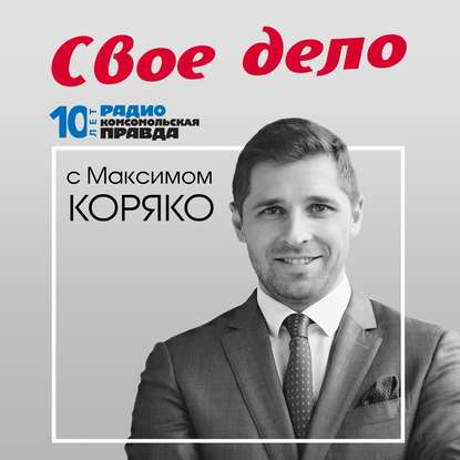 Радио «Комсомольская правда» Как рассчитать бизнес-план
