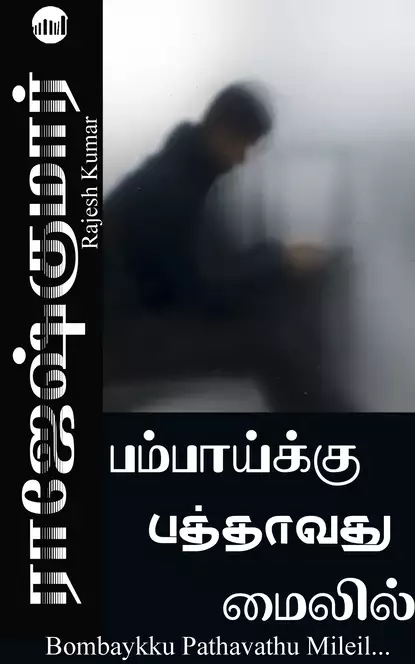 Обложка книги Bombaykku Pathavathu Mileil..., Rajesh  Kumar