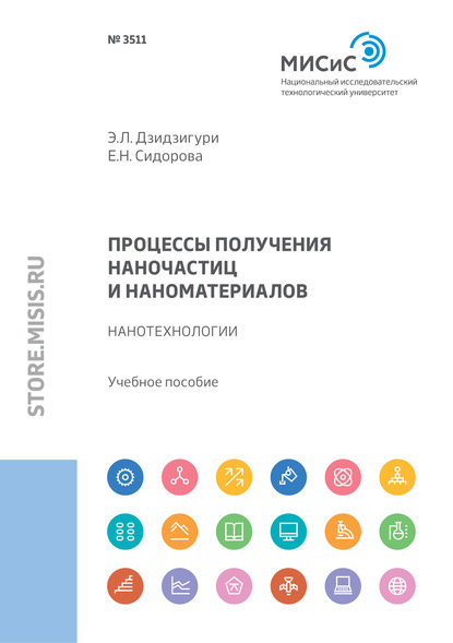 Процессы получения наночастиц и наноматериалов. Нанотехнологии (Э. Л. Дзидзигури). 2019г. 