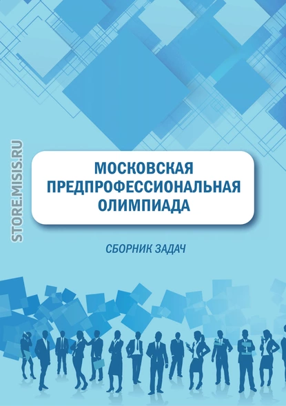 Обложка книги Московская предпрофессиональная олимпиада. Сборник задач, Н. В. Свириденкова