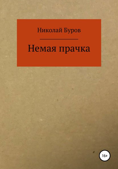 Николай Геннадьевич Буров — Немая прачка