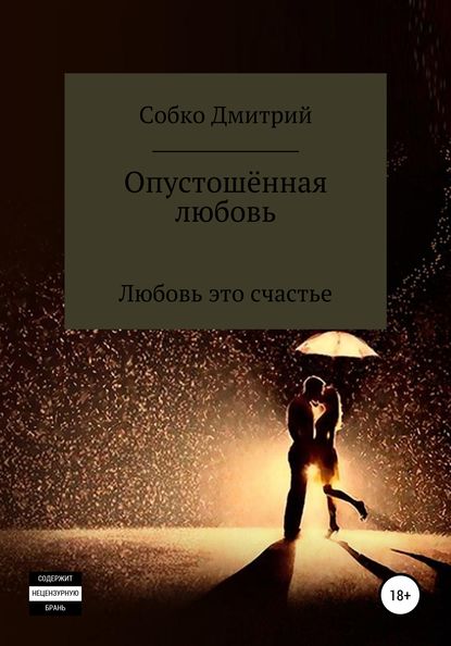 Опустошённая любовь : Собко Дмитрий