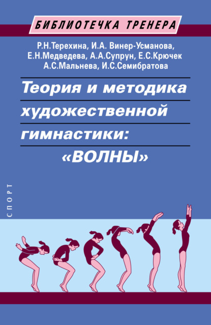 Елена Сергеевна Крючек - Теория и методика художественной гимнастики: «волны»