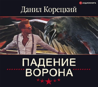 Данил Корецкий - Падение Ворона