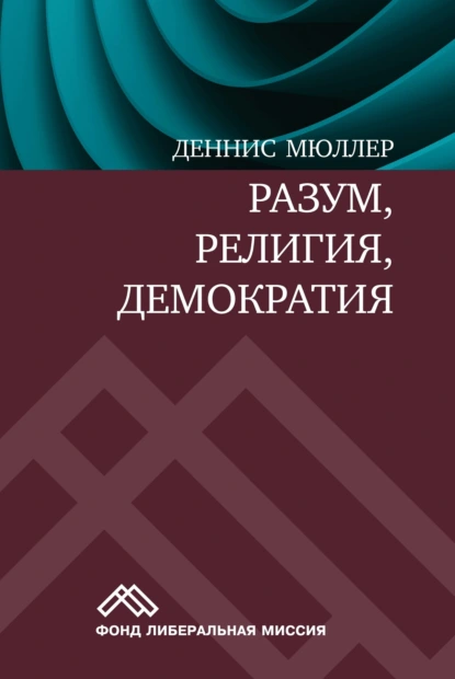 Обложка книги Разум, религия, демократия, Деннис Мюллер