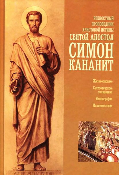 Сборник - Ревностный проповедник христовой веры святой апостол Симон Кананит