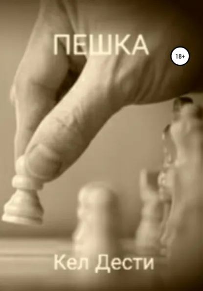 Обложка книги Пешка, Кел Дести